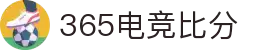 365电竞即时比分王者 - 专业电竞比分平台